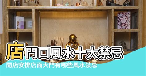 店面大門風水|【開店的風水】10大禁忌不能犯 